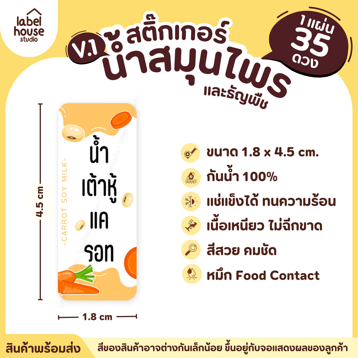 [ VER.1 ] สติ๊กเกอร์น้ำสมุนไพร & เครื่องดื่มธัญพืช มากกว่า 50 เมนู เนื้อ PP กันน้ำ 1.8 x 4.5 ซม. (35 ดวง/แผ่น) น้ำเต้าหู้แครอท
